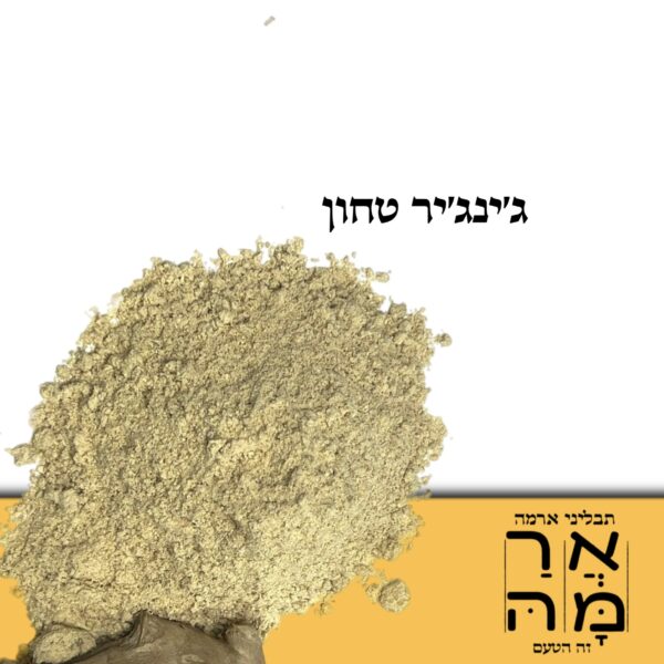 גינגיר טחון