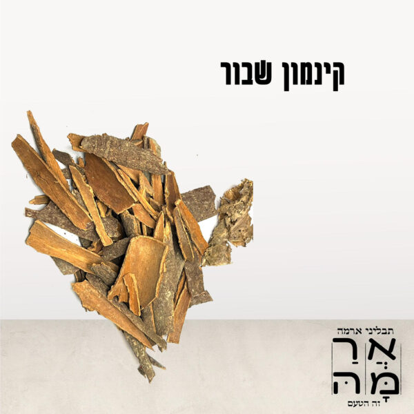 קנמון שבור