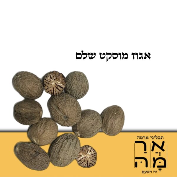 אגוז מוסקט שלם